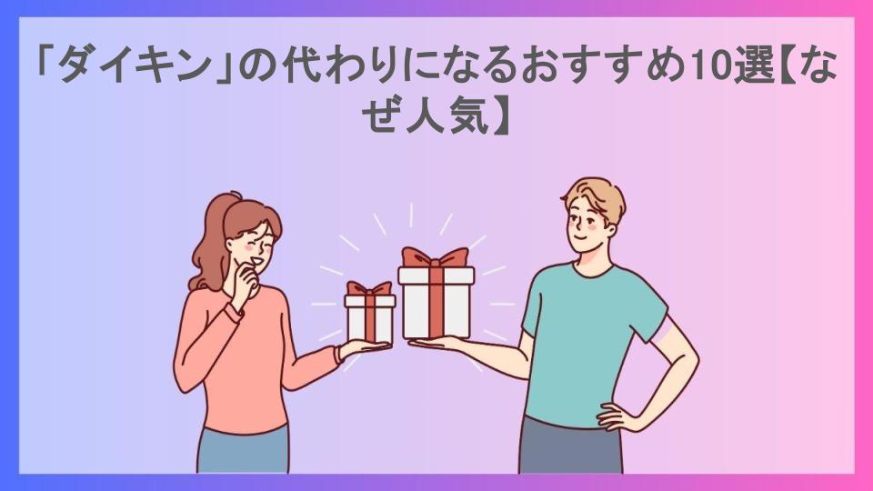 「ダイキン」の代わりになるおすすめ10選【なぜ人気】